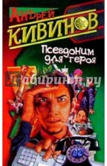 Андрей Кивинов - Псевдоним для героя обложка книги Андрей Кивинов - Псевдоним для героя обложка книги