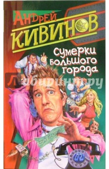 Андрей Кивинов - Сумерки большого города обложка книги Андрей Кивинов - Сумерки большого города обложка книги