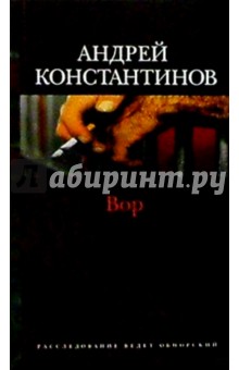 Андрей Константинов - Вор: Роман обложка книги Андрей Константинов - Вор: Роман обложка книги