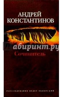 Андрей Константинов - Сочинитель: Романы обложка книги Андрей Константинов - Сочинитель: Романы обложка книги