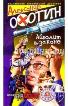 Александр Охотин - Айболит в законе обложка книги Александр Охотин - Айболит в законе обложка книги