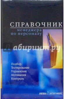Справочник менеджера по персоналу/комплект 5шт обложка книги Справочник менеджера по персоналу/комплект 5шт обложка книги