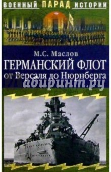 М.С. Маслов - Германский флот от Версаля до Нюрнберга обложка книги М.С. Маслов - Германский флот от Версаля до Нюрнберга обложка книги
