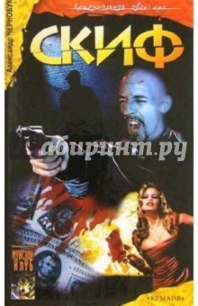 Александр Чернобук - Скиф обложка книги Александр Чернобук - Скиф обложка книги