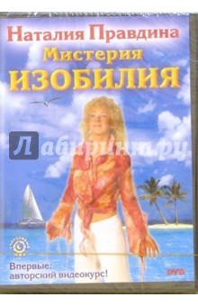 Наталия Правдина - DVD-диск Мистерия Изобилия обложка книги Наталия Правдина - DVD-диск Мистерия Изобилия обложка книги