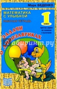 Марк Беденко - Задачи о динозавриках. Простые задачи на сложение и вычитание 1-й класс. Рабочая тетрадь обложка книги Марк Беденко - Задачи о динозавриках. Простые задачи на сложение и вычитание 1-й класс. Рабочая тетрадь обложка книги