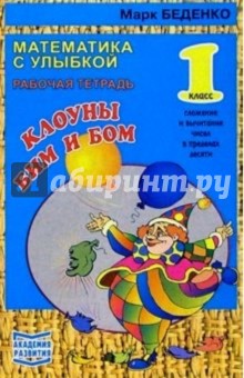 Марк Беденко - Клоуны Бим и Бом. Сложение и вычитание чисел в пределах десяти 1класс. Рабочая тетрадь обложка книги Марк Беденко - Клоуны Бим и Бом. Сложение и вычитание чисел в пределах десяти 1класс. Рабочая тетрадь обложка книги
