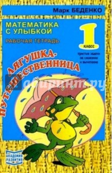 Марк Беденко - Лягушка-путешественница. Простые задачи на сложение и вычитание 1класс Рабочая тетрадь обложка книги Марк Беденко - Лягушка-путешественница. Простые задачи на сложение и вычитание 1класс Рабочая тетрадь обложка книги