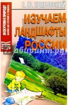 Евгений Колбовский - Изучаем ландшафты России обложка книги Евгений Колбовский - Изучаем ландшафты России обложка книги