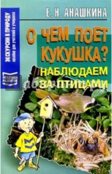 Елена Анашкина - О чем поет кукушка?: Наблюдаем за птицами обложка книги Елена Анашкина - О чем поет кукушка?: Наблюдаем за птицами обложка книги