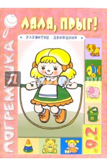 Юлия Разенкова - Ляля, прыг! обложка книги Юлия Разенкова - Ляля, прыг! обложка книги
