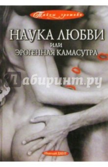 Наука любви, или Эрогенная Камасутра - Николай Хант