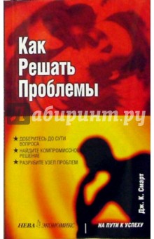 Дж. Смарт - Как решать проблемы обложка книги Дж. Смарт - Как решать проблемы обложка книги