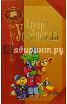 Эдуард Успенский - Эдуард Успенский обложка книги Эдуард Успенский - Эдуард Успенский обложка книги