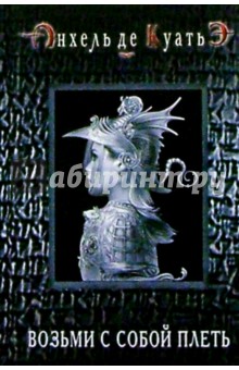 Анхель Куатьэ - Возьми с собой плеть обложка книги Анхель Куатьэ - Возьми с собой плеть обложка книги