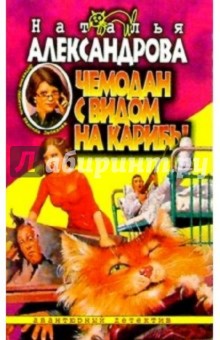 Наталья Александрова - Чемодан с видом на Карибы: Роман обложка книги Наталья Александрова - Чемодан с видом на Карибы: Роман обложка книги