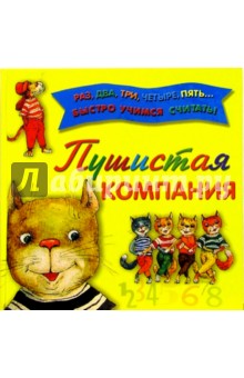 Пушистая компания обложка книги Пушистая компания обложка книги