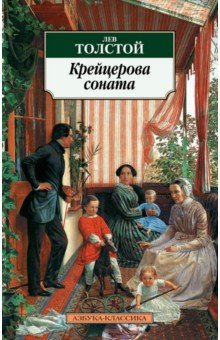 Лев Толстой - Крейцерова соната: Повести обложка книги Лев Толстой - Крейцерова соната: Повести обложка книги