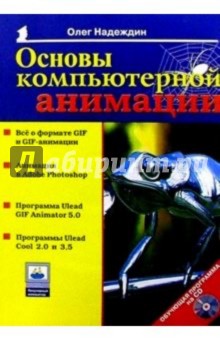 Олег Надеждин - Основы компьютерной анимации обложка книги Олег Надеждин - Основы компьютерной анимации обложка книги