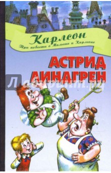 Астрид Линдгрен - Три повести о Малыше и Карлсоне обложка книги Астрид Линдгрен - Три повести о Малыше и Карлсоне обложка книги