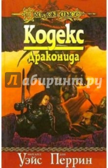 Уэйс, Перрин - Кодекс Драконида обложка книги Уэйс, Перрин - Кодекс Драконида обложка книги