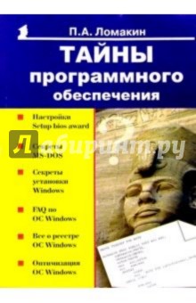 Тайны программного обеспечения - Павел Ломакин