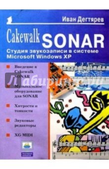 Иван Дегтярев - Cakewalk SONAR: Студия звукозаписи в системе Microsoft Windows XP обложка книги Иван Дегтярев - Cakewalk SONAR: Студия звукозаписи в системе Microsoft Windows XP обложка книги