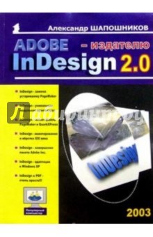 Александр Шапошников - Adobe InDesign - издателю обложка книги Александр Шапошников - Adobe InDesign - издателю обложка книги