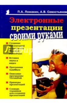 Павел Ломакин - Электронные презентации своими руками обложка книги Павел Ломакин - Электронные презентации своими руками обложка книги