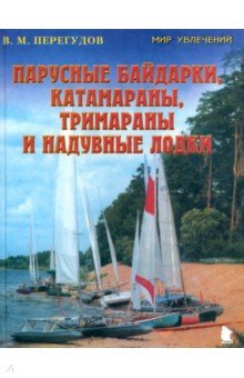 Парусные байдарки, катамараны, тримараны и надувные лодки. Выпуск 3 - Валерий Перегудов