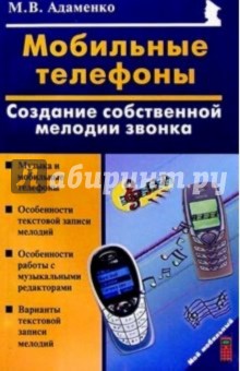 Мобильные телефоны: создание собственных мелодий звонка - Михаил Адаменко