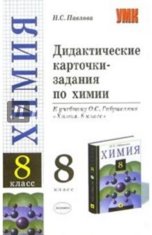 Дидактические карточки-задания по химии к учебнику О.С. Габриеляна