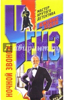 Ночной звонок: Роман - Джеймс Чейз