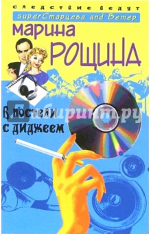 Марина Рощина - В постели с диджеем: Роман обложка книги Марина Рощина - В постели с диджеем: Роман обложка книги