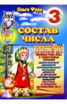 Ольга Форд - Состав числа 3 обложка книги Ольга Форд - Состав числа 3 обложка книги