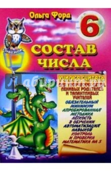Ольга Форд - Состав числа 6 обложка книги Ольга Форд - Состав числа 6 обложка книги