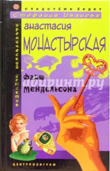 Фарш Мендельсона - Анастасия Монастырская