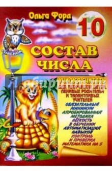 Ольга Форд - Состав числа 10 обложка книги Ольга Форд - Состав числа 10 обложка книги