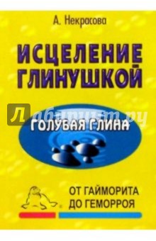 А. Некрасова - Исцеление глинушкой. Голубая глина обложка книги А. Некрасова - Исцеление глинушкой. Голубая глина обложка книги
