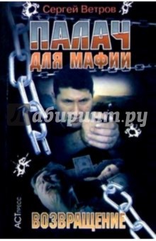 Палач для мафии: Возвращение - Сергей Ветров