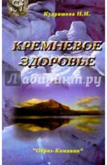 Кремневое здоровье - Нина Кудряшова