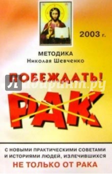 Николай Шевченко - Рак: Побеждать! обложка книги Николай Шевченко - Рак: Побеждать! обложка книги