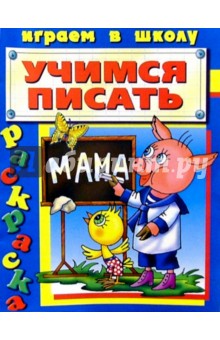 Учимся писать (раскраска) обложка книги Учимся писать (раскраска) обложка книги