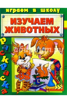 Изучаем животных (раскраска) обложка книги Изучаем животных (раскраска) обложка книги