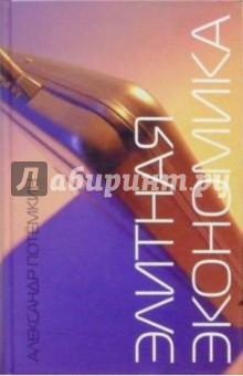 Александр Потемкин - Элитная экономика обложка книги Александр Потемкин - Элитная экономика обложка книги