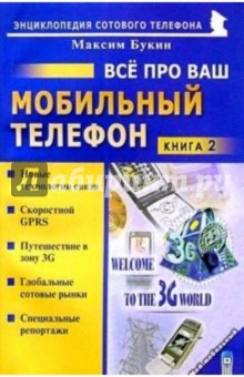 Максим Букин - Все про ваш мобильный телефон. Книга 2 обложка книги Максим Букин - Все про ваш мобильный телефон. Книга 2 обложка книги