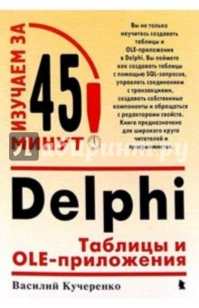 Василий Кучеренко - Delphi: Таблицы и OLE-приложения обложка книги Василий Кучеренко - Delphi: Таблицы и OLE-приложения обложка книги