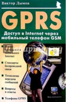 GPRS: Доступ в Internet через мобильный телефон GSM - Виктор Дымов