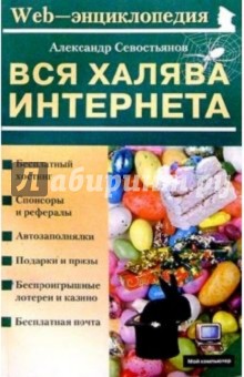 Вся халява Интернета - Александр Севостьянов