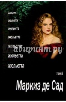 Жюльетта: Роман в 2 т. Т.2